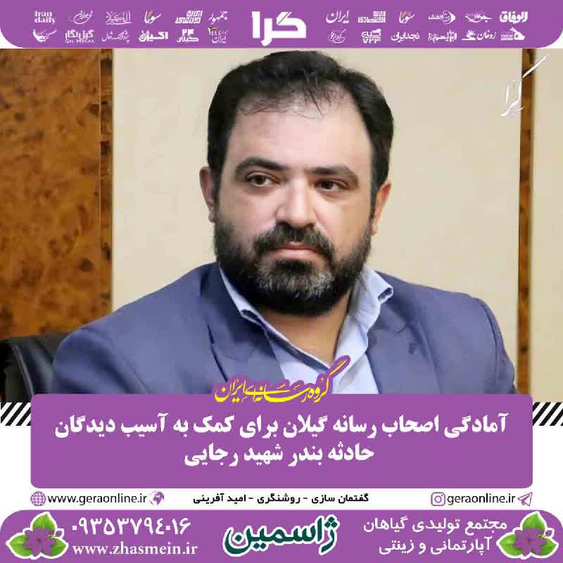 مدیرعامل خانه مطبوعات استان گیلان، در واکنش به حادثه دلخراش بندر شهید رجایی:آمادگی اصحاب رسانه گیلان برای کمک به آسیب دیدگان حادثه بندر شهید رجایی