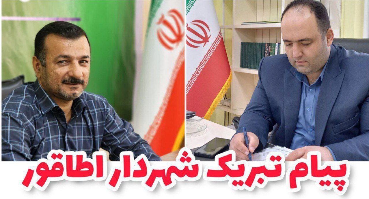 پیام‌تبریک شهردار اطاقور