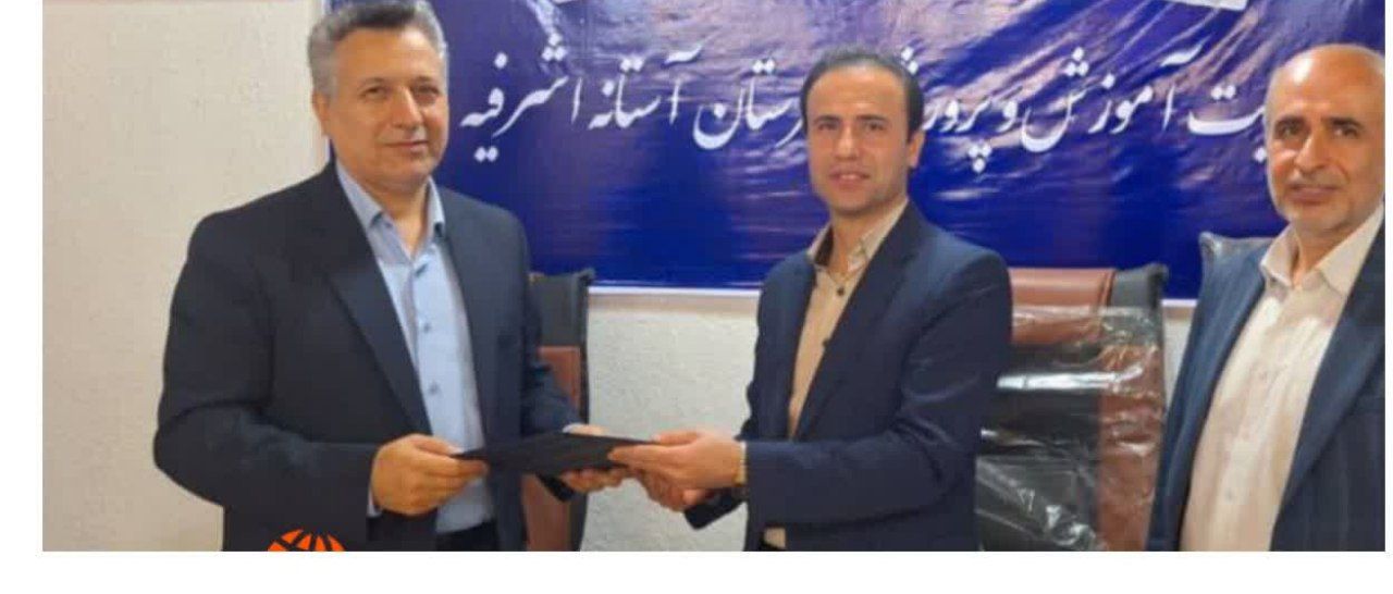 سرپرست آموزش و پرورش شهرستان آستانه اشرفیه منصوب شد