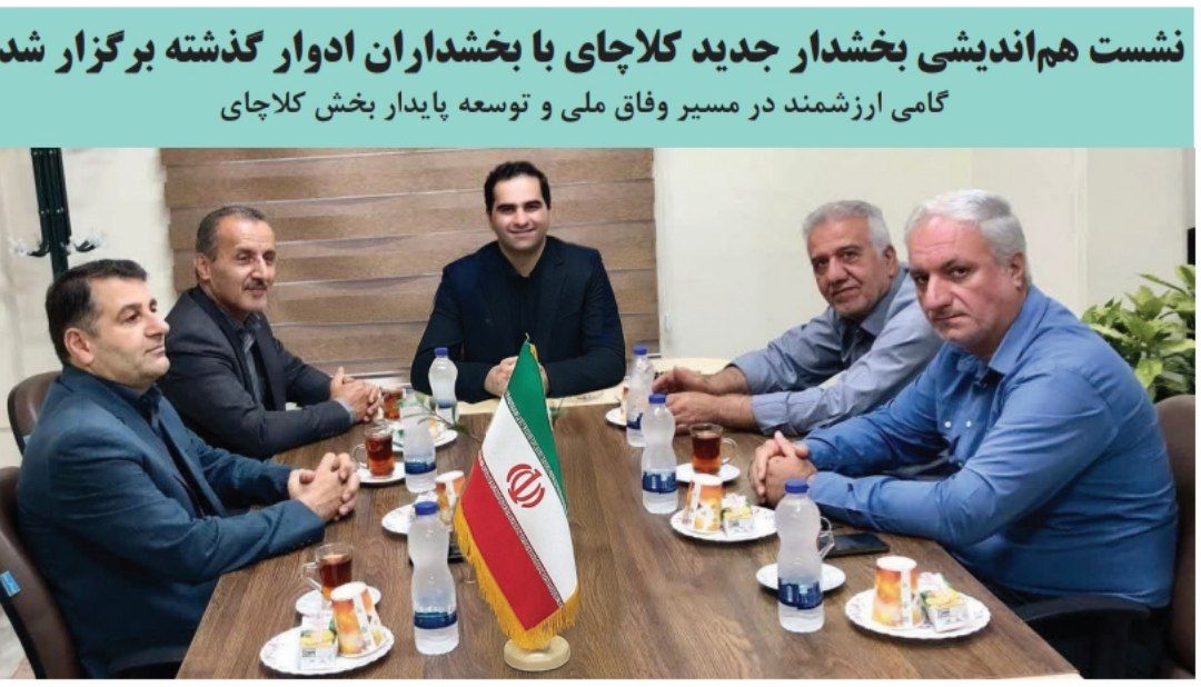 نشست هم‌اندیشی بخشدار جدید کلاچای با بخشداران ادوار گذشته برگزار شد.