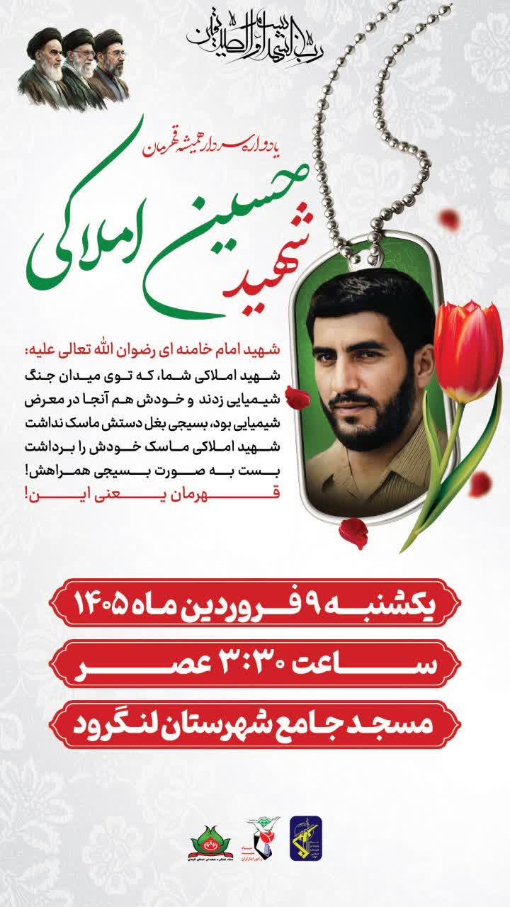 یادواره سردار شهید حسین املاکی